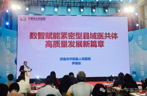 济南市平阴县人民医院院长尹燕东受邀参加强基工程与健康中国建设学术会议并作经验分享