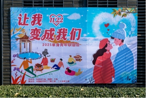 让“我”变成“我们”——单身青年联谊活动