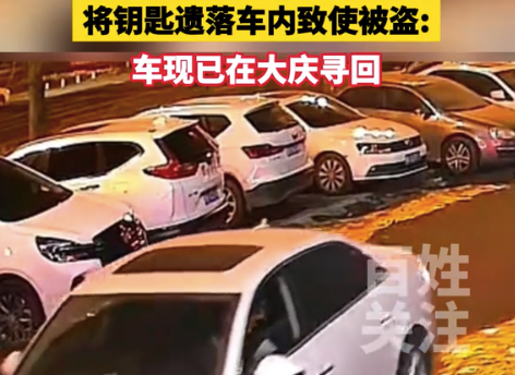 奥迪车主停路边将钥匙遗落车内致使车被开走：车现在已找到