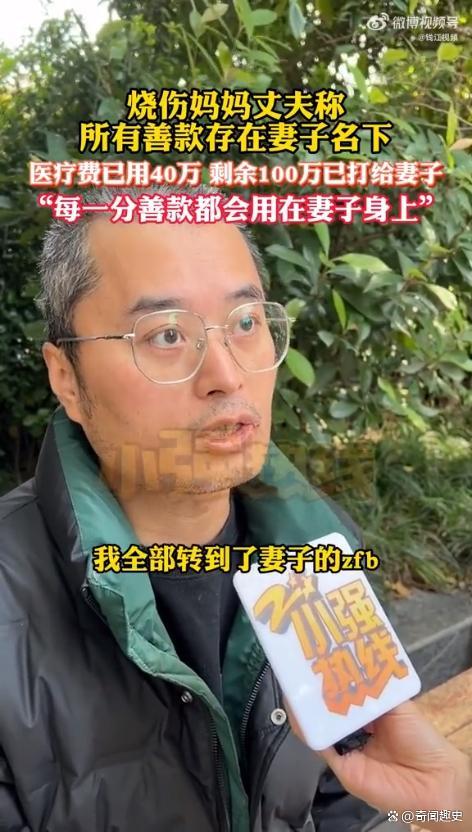 丈夫把100万元捐款转给烧伤妈妈