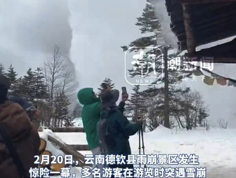 云南一景区雪崩瞬间淹没人群 景区回应：事发地为未开发区域