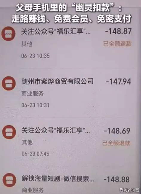 点红包弹窗养老金被连环扣款13笔 幽灵扣款软件无消费记录无申诉入口