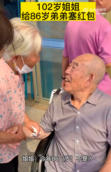 长姐如母！102岁姐姐给86岁弟弟塞红包场面感人
