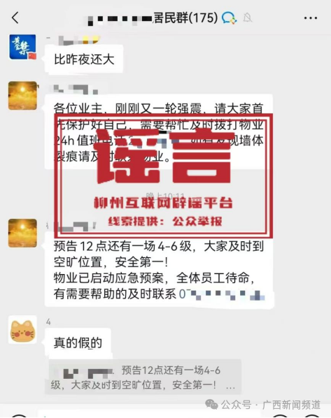 这些触及柳州地震的信息是坏话