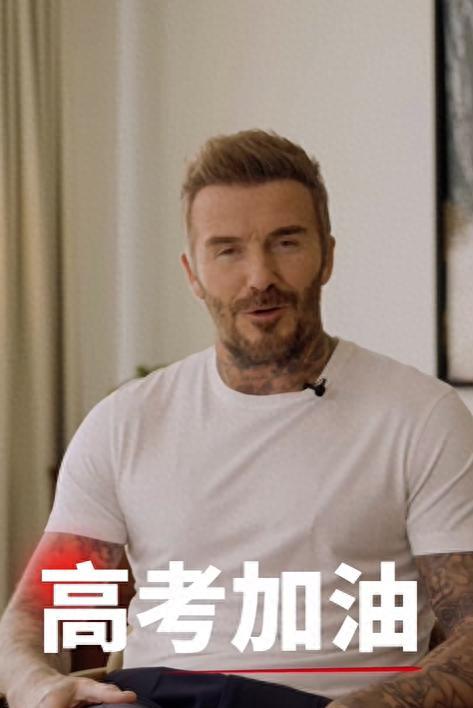 贝克汉姆中文送祝福：考完看世界杯