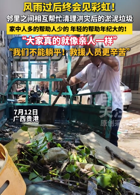 广西贵港居民互助清淤不忍麻烦救援人员：救援人员是真英雄，比我们辛苦多了！