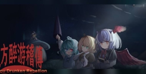 《东方醉游稽传》游戏特色内容介绍