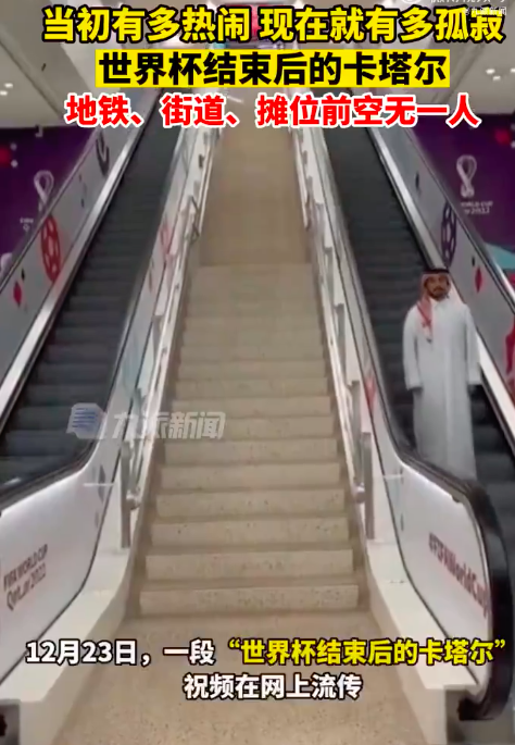 世界杯结束后的卡塔尔：想他想她想它！