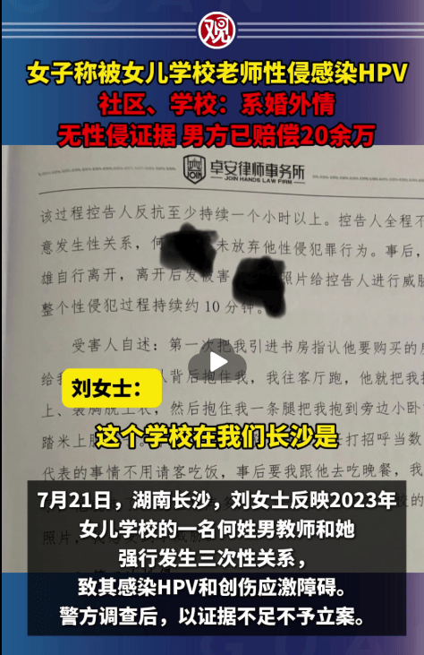 女子稱被女兒學(xué)校老師性侵染HPV 賠償與降職引發(fā)爭議