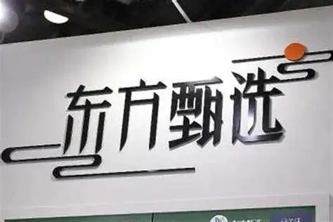 东方甄选开实体店 月薪3万招店长 探索新零售模式