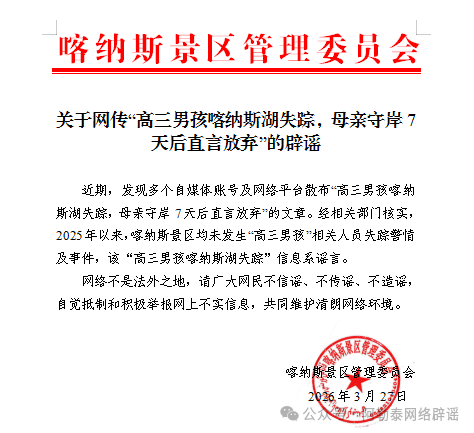 高三男孩喀纳斯湖失踪系谣言 虚假信息误导公众