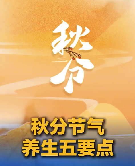 秋分养生有哪些小妙招 医生建议秋分后晚上10点半前入睡