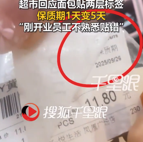 面包贴两层标签保质期1天变5天 超市回应