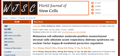 急性呼吸窘迫综合征治疗迎来新希望!齐鲁细胞研发团队研究成果荣登国际权威期刊