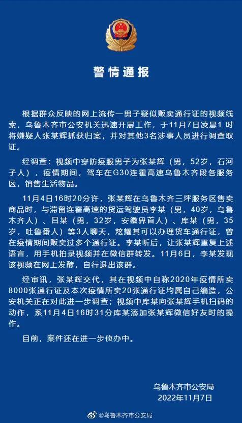 男子自称卖8000张通行证 乌鲁木齐警方通报