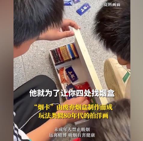 女老师教导小学生烟卡危害，捡不到烟盒你就会去买烟