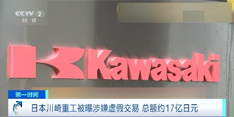 总额约17亿日元 日本川崎重工被曝涉嫌虚假交易