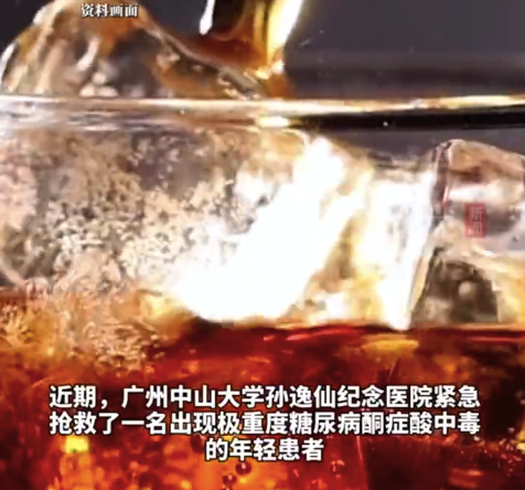 血糖高到測(cè)不出！糖尿病宅男狂喝3天碳酸飲料中毒昏迷