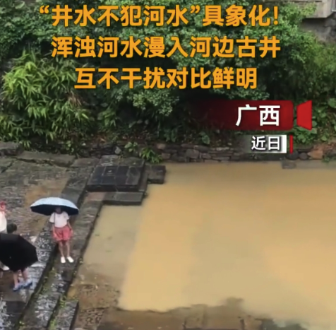 原來這就是古人說的井水不犯河水 網(wǎng)友：具象化了