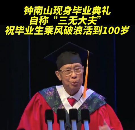 鐘南山自稱(chēng)三無(wú)大夫 祝畢業(yè)生乘風(fēng)破浪活到100歲