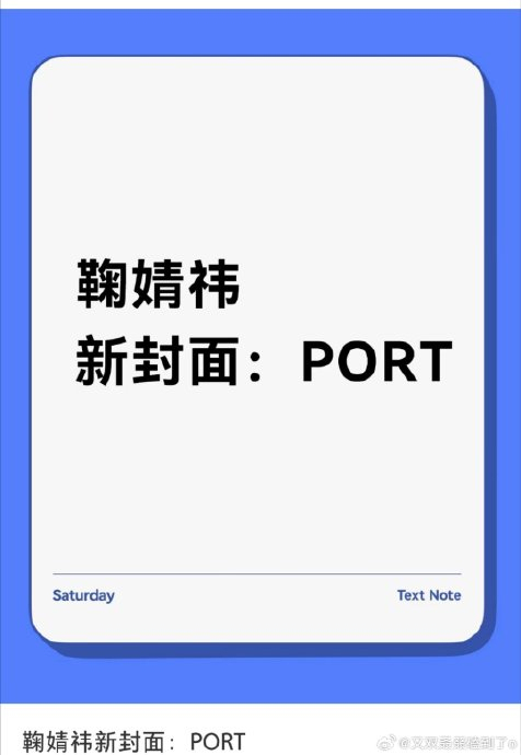 鞠婧祎首位登封PORT男刊中国女星