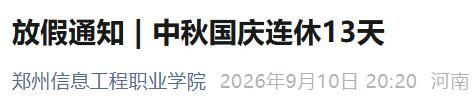 郑州大中小学中秋国庆放假安排 最长连休13天