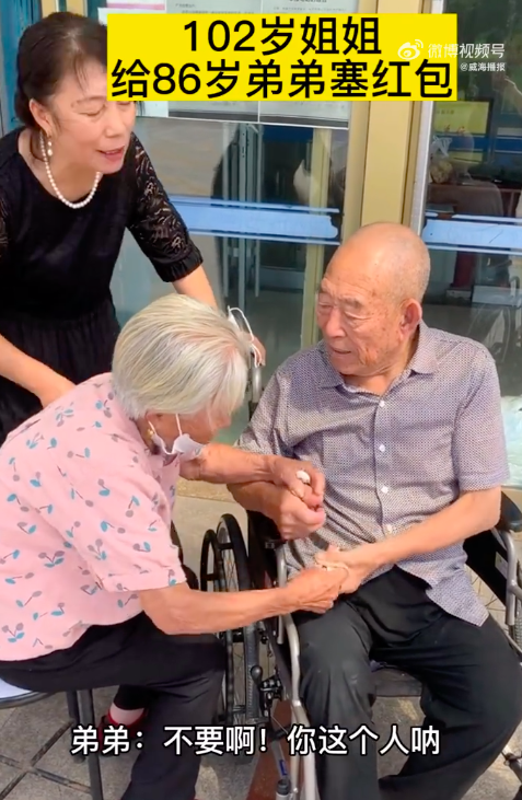 长姐如母！102岁姐姐给86岁弟弟塞红包场面感人