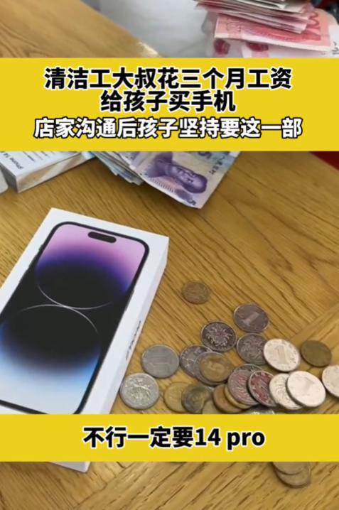 清洁工花三月工资给孩子买手机 店家称孩子坚持要iPhone14 网友：子不教父之过