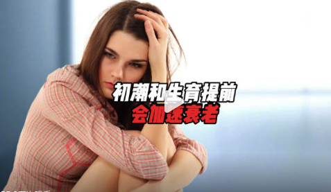 初潮和生育提前会加速衰老,并导致多种疾病风险翻倍