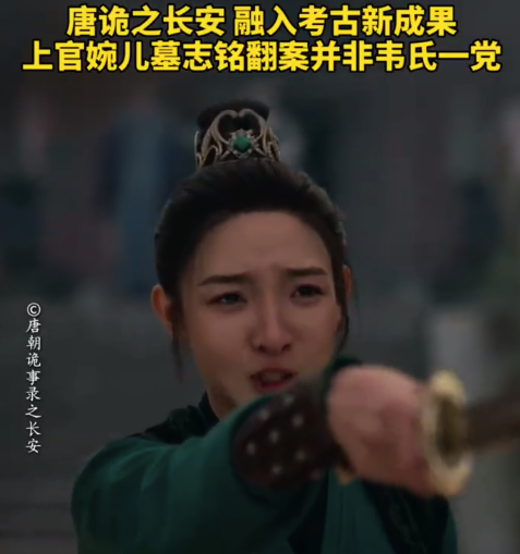 唐诡之长安融入考古新成果 上官婉儿墓志铭翻案并非韦氏一党