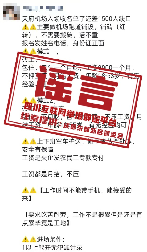 成都天府机场二期工程正在招工?假的!