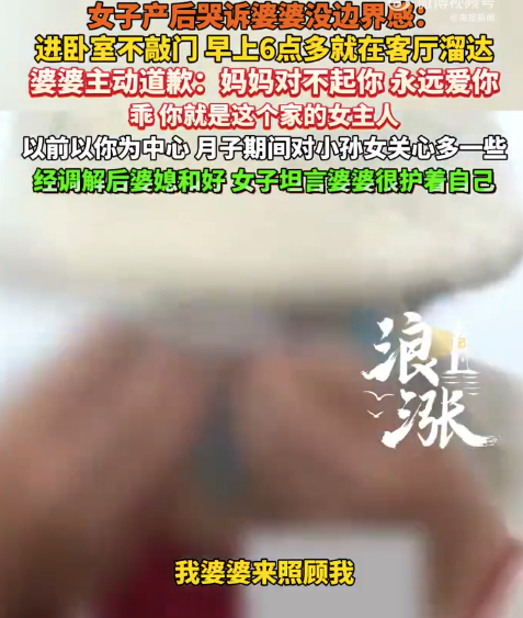 女子产后哭诉婆婆没边界 婆婆主动道歉