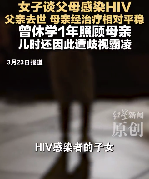 父母感染HIV 女子儿时遭歧视霸凌 