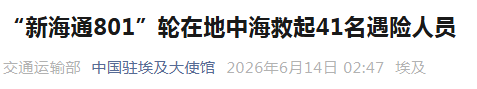 “新海通801”轮在地中海救起41名遇险人员
