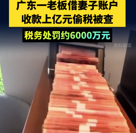 税务局曝光私户收款偷税手法！老板借妻子账户收款上亿偷税被查