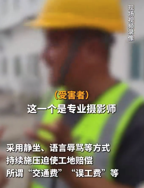 太可气！11人流窜多处工地靠假摔静坐讹钱