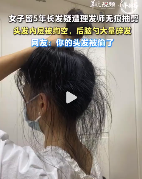留了5年的长发疑遭理发师无痕偷发 理发店回应