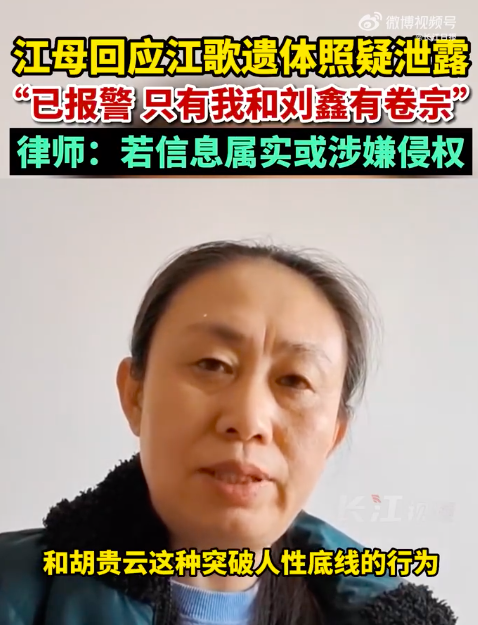 江秋莲回应江歌遗体局部照疑泄露