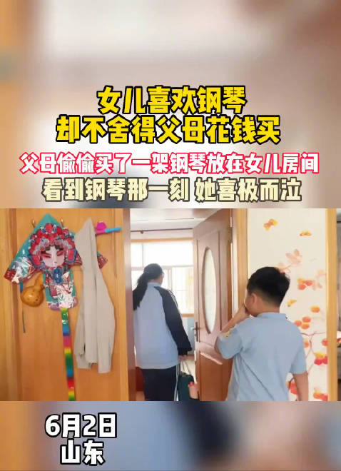 父母买钢琴女儿喜极而泣 网友：孩子懂事，父母用心