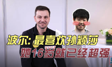 孙颖莎独一档的天赋异禀！波尔说孙颖莎16岁就已经超强