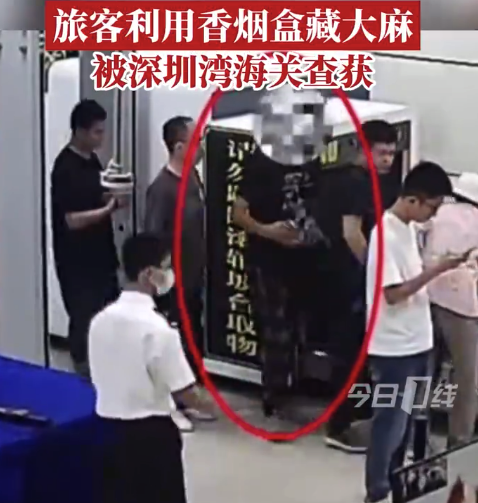 旅客利用香烟盒藏大麻，被深圳湾海关查获