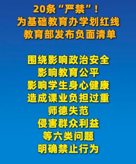 教育部20条严禁清单给中小学划红线 严禁强制购买校服