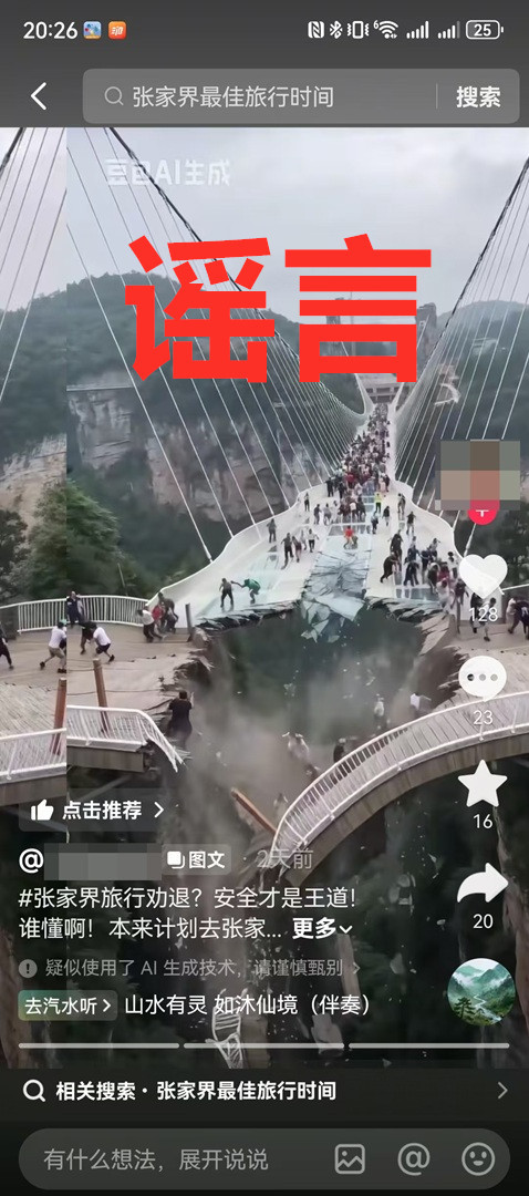 张家界玻璃桥坍塌系利用AI造谣 虚假视频引发恐慌