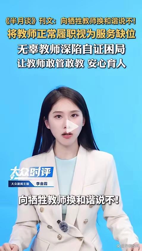半月谈：拒绝牺牲教师换和谐