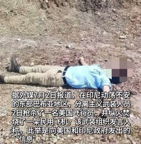 印尼分离主义武装枪杀一美国飞行员