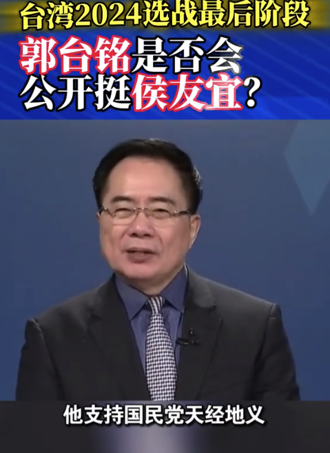 台湾2024选战最后阶段，名嘴谈郭台铭是否会公开挺侯友宜？