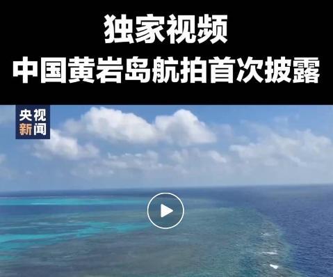 中国海警位黄岩岛海域常态化训练 维护海域安全秩序