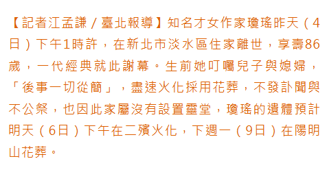 琼瑶火化时间确认 下周一将花葬 家属呼吁尊重隐私