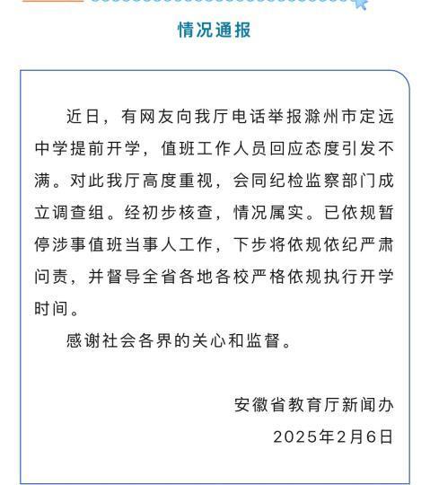 安徽教育廳通報“網(wǎng)友舉報提前開學(xué),，值班人員態(tài)度引發(fā)不滿”：暫停其工作 依規(guī)嚴(yán)肅處理