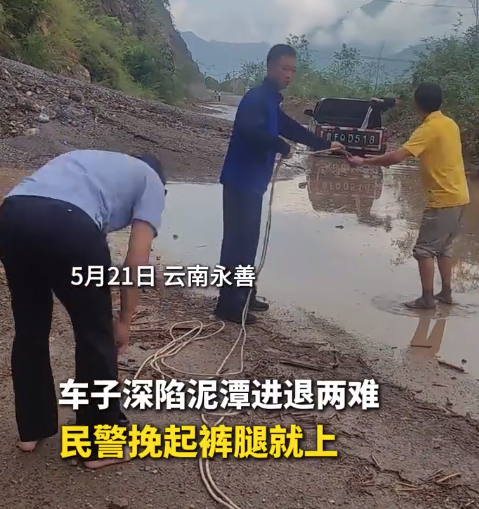 汽車深陷泥潭民警挽起褲腿就上 最后成功救出被困車輛
